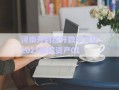 河南開封經開數字文化2025債權資產01