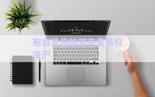 邢臺景信旅游開發債權資產 邢臺景信旅游開發債權資產