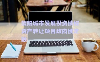 滎陽城市發展投資債權資產轉讓項目政府債定融 滎陽城市發展投資債權資產轉讓項目政府債定融