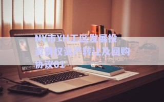 NY市YH工區發展投資債權資產轉讓及回購協議01