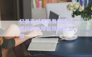 杞縣百城提質(zhì)發(fā)展建設(shè)債權(quán)轉(zhuǎn)讓項目政府債定融