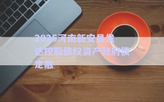 2025河南新安縣發達控股債權資產政府債定融 2025河南新安縣發達控股債權資產政府債定融