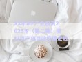 XX市MF產業投資2025年（第二期）債權資產項目政府債定融