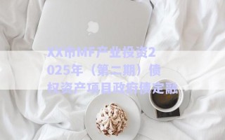 XX市MF產業投資2025年（第二期）債權資產項目政府債定融