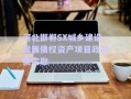 河北邯鄲SX城鄉建設發展債權資產項目政府債定融