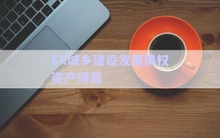 SX城鄉建設發展債權資產項目