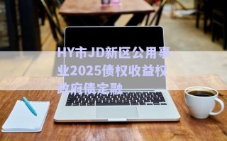 HY市JD新區公用事業2025債權收益權政府債定融
