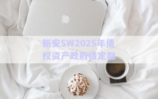 新安SW2025年債權資產政府債定融
