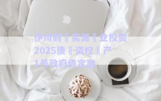 伊川財?實源?業投資2025債?資權?產1號政府債定融