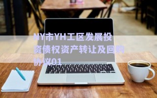 NY市YH工區發展投資債權資產轉讓及回購協議01