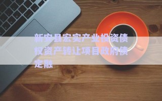 新安縣宏實產業投資債權資產轉讓項目政府債定融