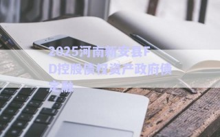 2025河南新安縣FD控股債權資產政府債定融