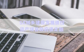 SX城鄉建設發展債權資產項目政府債定融