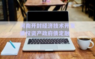 河南開封經濟技術開發債權資產政府債定融