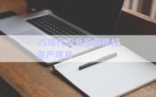 JS現代農業投資債權資產項目