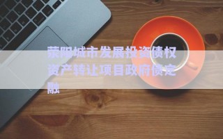 滎陽城市發展投資債權資產轉讓項目政府債定融