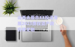 山西太原市XX投資發(fā)展2025債權(quán)資產(chǎn)政府債定融
