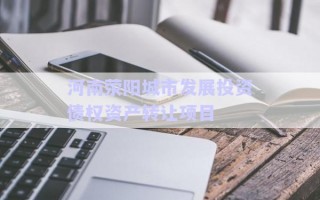 河南滎陽城市發展投資債權資產轉讓項目