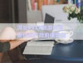 河北XXXX旅游開(kāi)發(fā)債權(quán)資產(chǎn)政府債定融