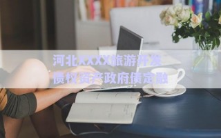河北XXXX旅游開(kāi)發(fā)債權(quán)資產(chǎn)政府債定融