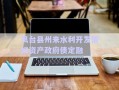 鳳臺縣州來水利開發(fā)債權(quán)資產(chǎn)政府債定融