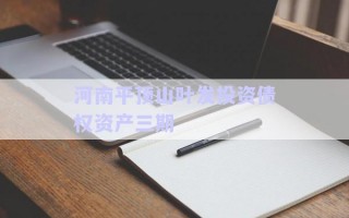 河南平頂山葉發投資債權資產三期