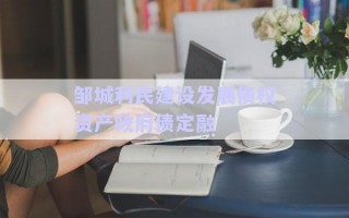 鄒城利民建設發展債權資產政府債定融 鄒城利民建設發展債權資產政府債定融
