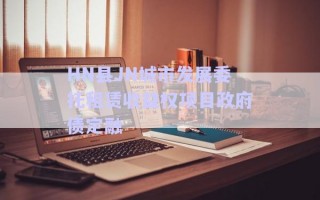 HN縣JN城市發展委托租賃收益權項目政府債定融