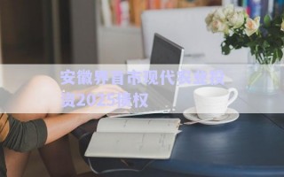 安徽界首市現代農業投資2025債權