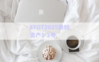 XFGT2025債權資產1-2號
