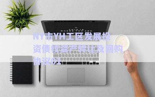 NY市YH工區發展投資債權資產轉讓及回購協議01