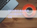 KFJK數字文化投資2025債權資產1-4號