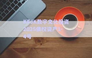 KFJK數字文化投資2025債權資產1-4號
