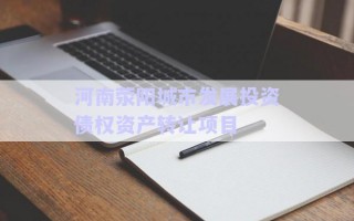 河南滎陽城市發展投資債權資產轉讓項目