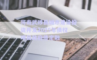 河南武陟縣城市建設投資開發2025年債權項目政府債定融