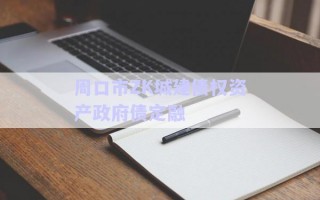 周口市ZK城建債權資產政府債定融