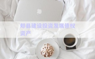 郟縣建設投資發展債權資產