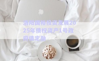 洛陽國裕投資發(fā)展2025年債權資產(chǎn)1號政府債定融