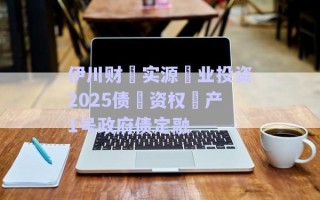 伊川財?實源?業(yè)投資2025債?資權?產(chǎn)1號政府債定融