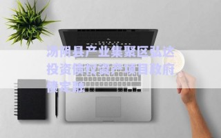 湯陰縣產業集聚區弘達投資債權資產項目政府債定融
