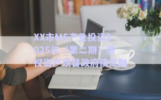 XX市MF產業投資2025年（第二期）債權資產項目政府債定融