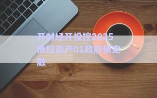 開封經開投控2025債權資產01政府債定融