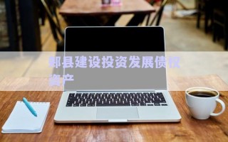 郟縣建設投資發展債權資產