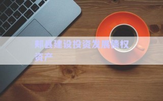 郟縣建設投資發展債權資產