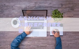 山東ZCSCWL2025債權資產政府債定融 山東ZCSCWL2025債權資產政府債定融