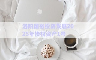 洛陽國裕投資發展2025年債權資產1號 洛陽國裕投資發展2025年債權資產1號