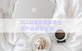 ZCLM建設發展債權資產政府債定融