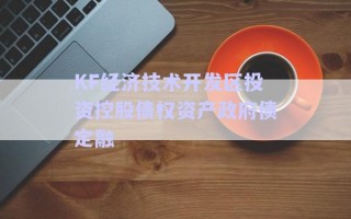 KF經濟技術開發區投資控股債權資產政府債定融