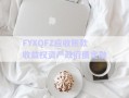 FYXQFZ應收賬款收益權資產政府債定融