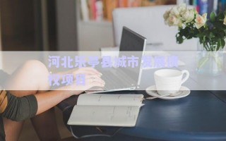河北樂亭縣城市發展債權項目